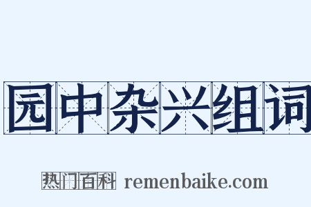园中杂兴组词是什么意思的图片